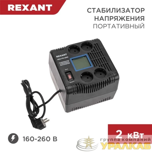 Стабилизатор напряжения портативный REX-PR-2000 REXANT 