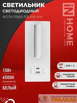 Светильник светодиодный NOTA P1565-30USB-WH 15Вт 6500К с подсветкой 3000К USB type C бел. IN HOME 4690612060170
