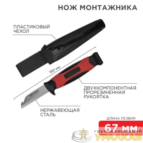 Нож монтажника с чехлом лезвие 67мм Rexant 