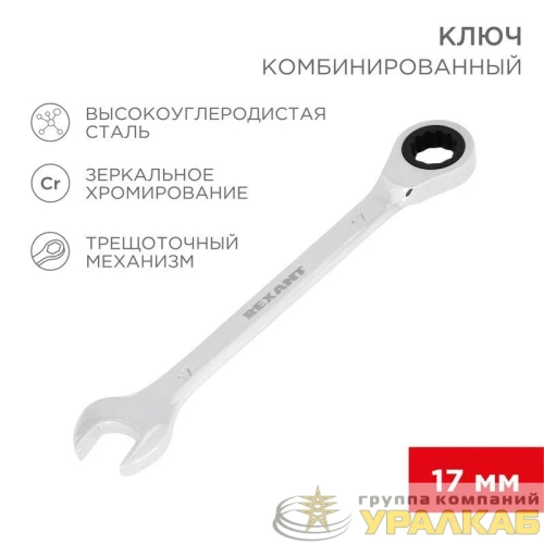 Ключ комбинированный трещоточный 17мм CrV зеркальный хром Rexant 12-5812-1 детальная картинка