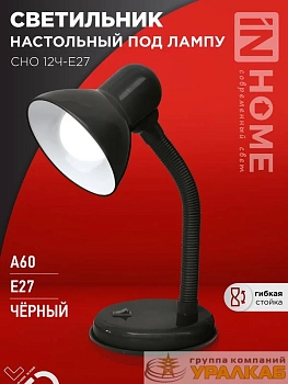 Светильник настольный СНО 12Ч-E27 под лампу на основании черн. (кор.) IN HOME 