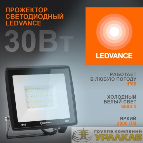 Прожектор светодиодный 30Вт 6500К 3000лм 230В\50Гц IP65 LEDVANCE 4099854137020