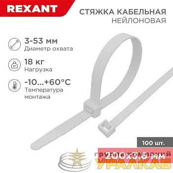 Хомут кабельный 3.6х200 нейл. бел. (уп.100шт) Rexant 07-0200