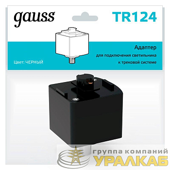 Адаптер Track однофазный для подключения светильника к трековой системе черн. GAUSS TR124