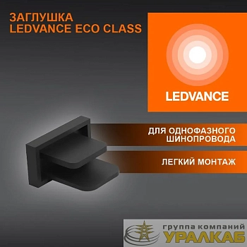 Аксессуар для трекового светильника ECO TRACKRAIL1PH END CAP BK LEDVANCE 