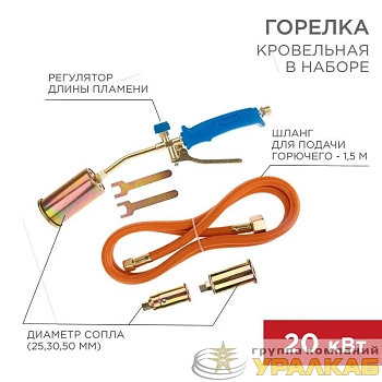 Горелка кровельная в наборе ГВП-450КР Rexant 11-0998