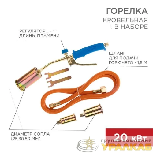 Горелка кровельная в наборе ГВП-450КР Rexant 11-0998 детальная картинка