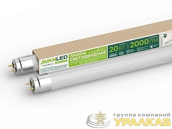Лампа светодиодная AL Т8-20-865-1200-М 20Вт линейная матовая 6500К холод. бел. G13 2000лм 195-265В 1200мм AVANLED 