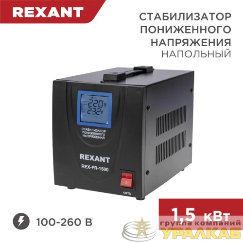 Стабилизатор пониженного напряжения REX-FR-1500 REXANT 