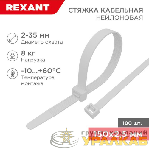 Хомут кабельный 2.5х150 нейл. бел. (уп.100шт) Rexant 07-0150 детальная картинка