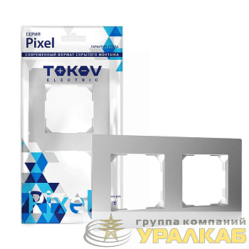 Рамка 2-м Pixel универс. алюм. TOKOV ELECTRIC TKE-PX-RM2-C03