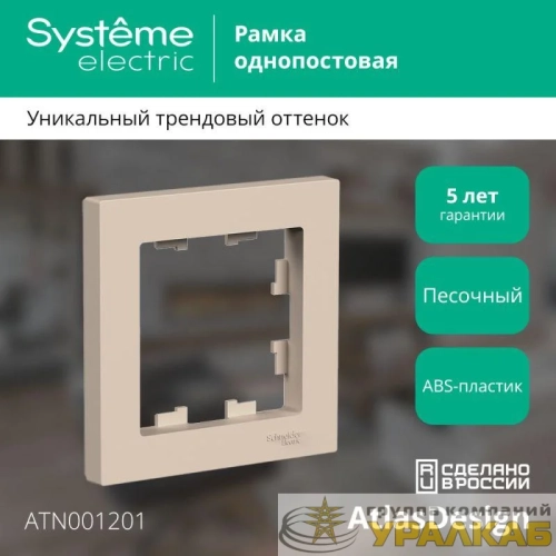 Рамка 1-пост. AtlasDesign песочн. SE ATN001201 детальная картинка