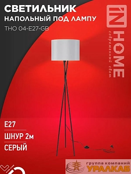 Светильник ТНО 04-Е27-GB 230В напольн. под лампу сер. абажур/черн. основание IN HOME 