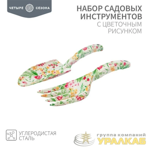 Набор садовых инструментов с цветочным рисунком (совок грабельки) ЧЕТЫРЕ СЕЗОНА 