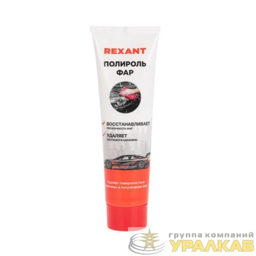 Полироль фар 100мл туба Rexant 85-0071 детальная картинка