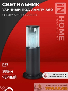 Светильник ТБУ SMOKY-SP300-1хA60-BL IP54 300мм уличный напольн. алюм. черн. IN HOME 