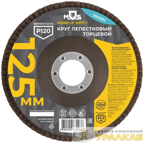 Круг лепестковый торцевой 125мм P 120 MOS 