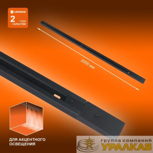 Аксессуар для трекового светильника ECO TRACKRAIL 1PH 2M BK LEDVANCE 4099854256141 детальная картинка