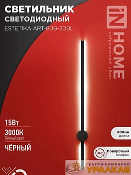Светильник светодиодный ESTETIKA ART-80B-30BL 15Вт 230В 3000К 1050лм 800х60х98 черн. IN HOME 4690612056944