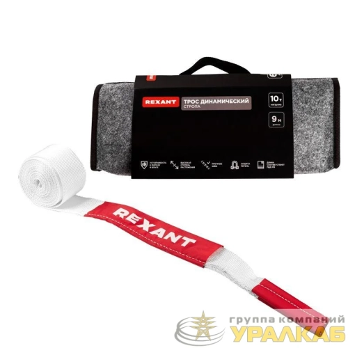 Трос динамический (стропа) 10т 9м в чехле Rexant 80-0240 детальная картинка