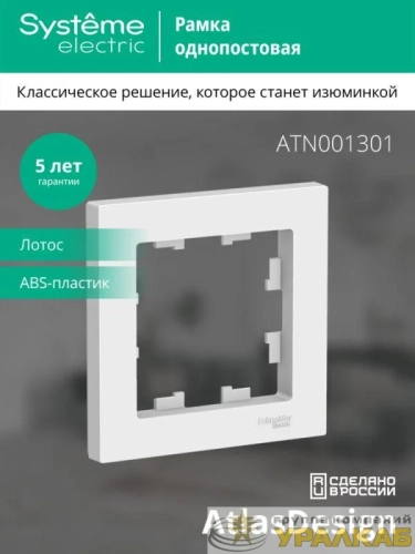 Рамка 1-м AtlasDesign лотос SE ATN001301 детальная картинка