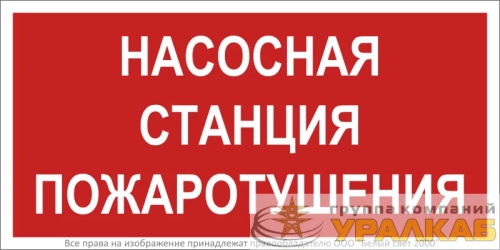Знак безопасности BL-3015.F21 "Насосная станция пожаротушения" Белый свет 