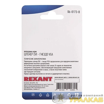 Переходник аудио штекер DVI - гнездо VGA блист. Rexant 06-0173-B