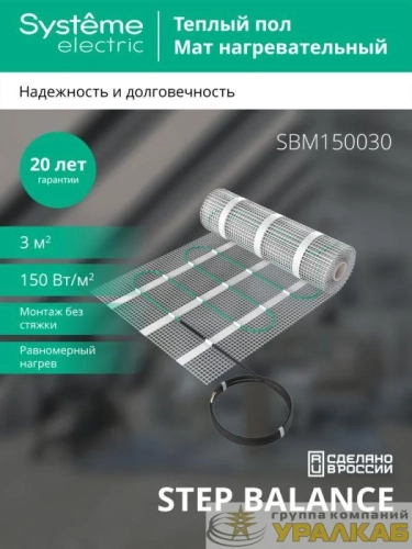 Комплект "Теплый пол" (мат) Step Balance SBM150030 150Вт/кв.м 450Вт 3кв.м SE SBM150030 детальная картинка