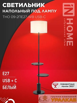 Светильник ТНО 09-2ПЕ27-WB USB-C напольн. под лампу две полки бел. абажур/ черн. основание IN HOME 4690612061566