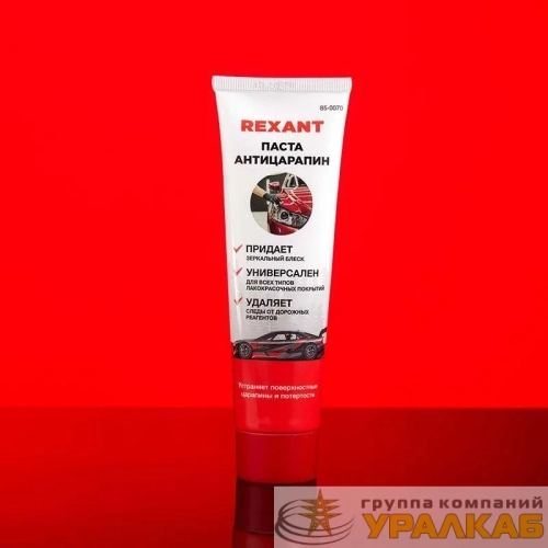 Паста для удаления царапин (антицарапин) 100мл туба Rexant 85-0070 детальная картинка