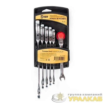 Набор гаечных комбинированных трещоточных ключей с шарниром НТКШ-6 (8-17) KBT-PROFESSIONAL КВТ 