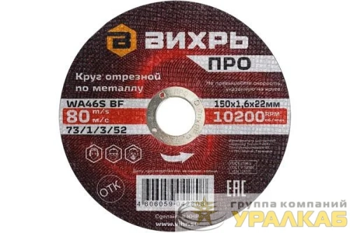 Круг отрезной по металлу ПРО 150х1.6х22мм Вихрь 