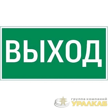 Знак "ВЫХОД" 400х200мм для аварийно-эвакуационного светильника Vault VARTON V5-EM03-60.013.003