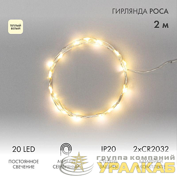 Гирлянда светодиодная "Роса" 2м 20LED тепл. бел. 2Вт 4.5В IP20 провод прозр. Neon-Night 