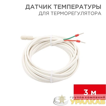 Датчик температуры для терморегулятора (NTC 10кОм) 3м Rexant 51-1000