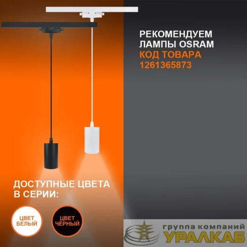 Светильник светодиодный трековый ECO PENDTRACKSP 1PH GU10 WTRD LEDVANCE 