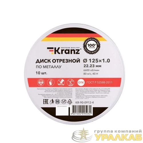 Диск отрезной по металлу (125х1.0х22.23мм) Kranz KR-90-0912 детальная картинка