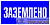 Знак пластик "Заземлено" S05 100х200мм PROxima EKF 