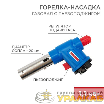 Горелка-насадка газовая GT-23 с пьезоподжигом Rexant 12-0023