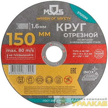 Круг отрезной по металлу посадочный диаметр 22.2мм 150х1.6мм MOS 37010М