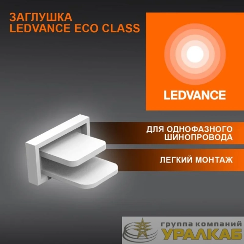 Аксессуар для трекового светильника ECO TRACKRAIL1PH END CAP WH LEDVANCE 