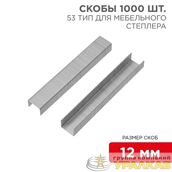 Скоба для мебельного степлера 12мм тип 53 (уп.1000шт) Kranz 
