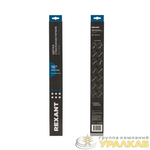 Щетка стеклоочистителя бескаркасная Multi Clamp 400мм Rexant 