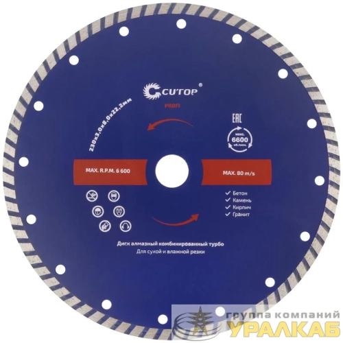 Диск отрезной алмазный комбинированный турбо Profi 230х3.0х8.0х22.2мм Cutop 