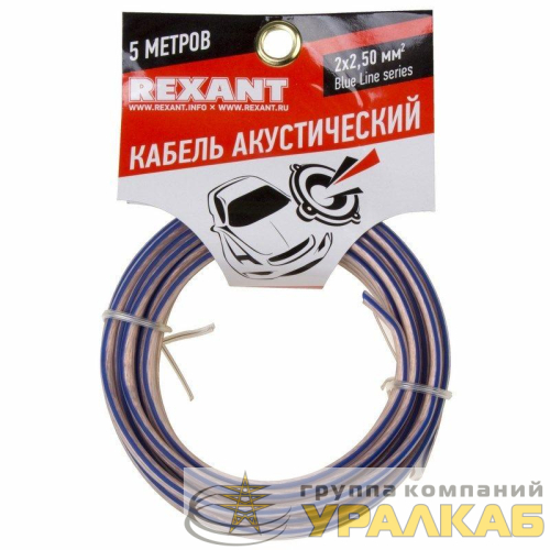 Кабель Stereo 2х2.50 прозр. BLUELINE (уп.5м) Rexant 01-6208-3-05 детальная картинка