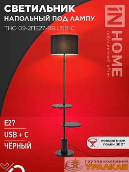 Светильник ТНО 09-2ПЕ27-BB USB-C напольн. под лампу две полки черн. абажур/черн. основание IN HOME 4690612061658