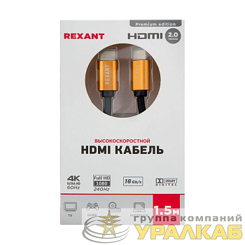 Кабель HDMI - HDMI 2.0 1.5м (GOLD) Rexant 17-6103