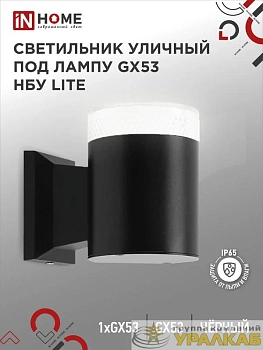 Светильник НБУ LITE-1хGX53-BL IP65 уличный настен. односторон. под лампу 1хGX53 алюм. черн. IN HOME 4690612048154