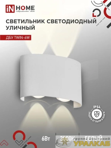 Светильник светодиодный ДБУ TWIN-6W 6Вт 3000К IP54 уличный бел. IN HOME 