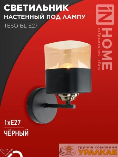 Светильник AURA TESO-BL-E27 100х150х180 настен. под лампу черн. IN HOME 